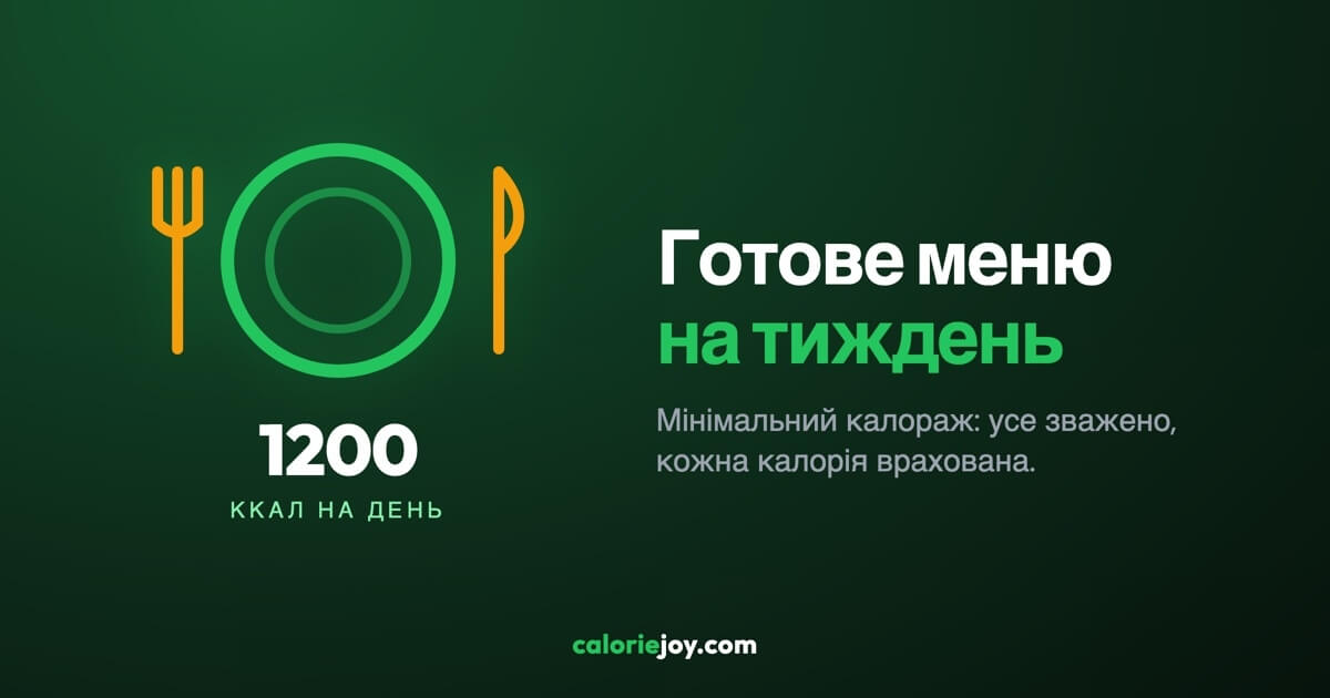 Готове меню на 1200 ккал на тиждень (зі списком покупок)