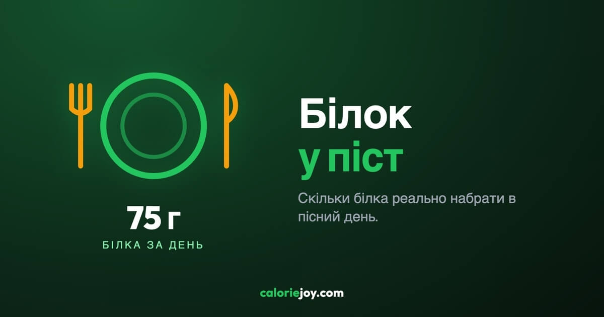 Білок у піст: чому його не вистачає і що з цим робити