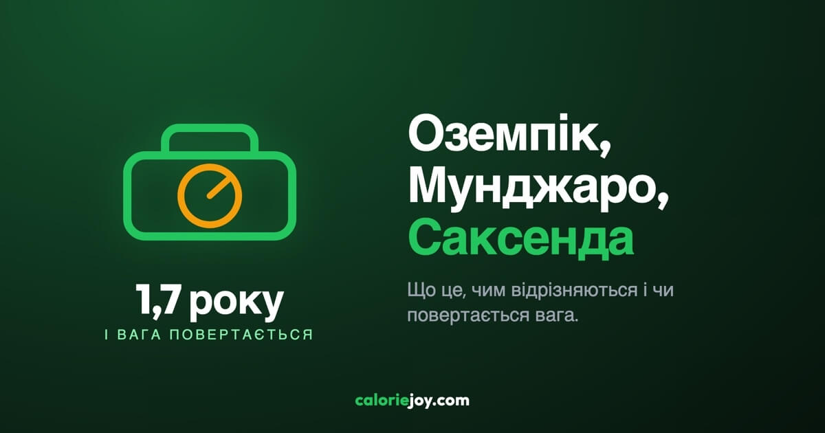 Оземпік, Мунджаро, Саксенда: що це, чим відрізняються і чи повертається вага