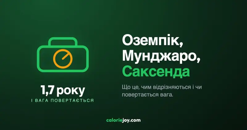 Оземпік, Мунджаро, Саксенда: що це, чим відрізняються і чи повертається вага