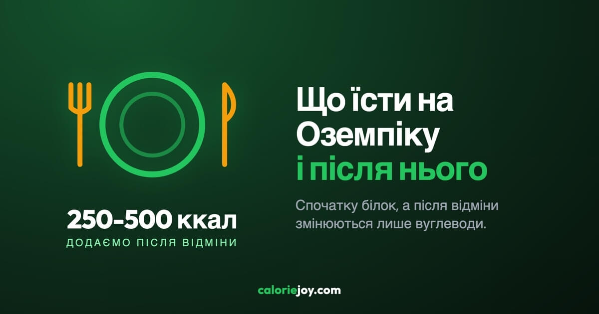 Що їсти на Оземпіку і після нього, щоб вага не повернулась