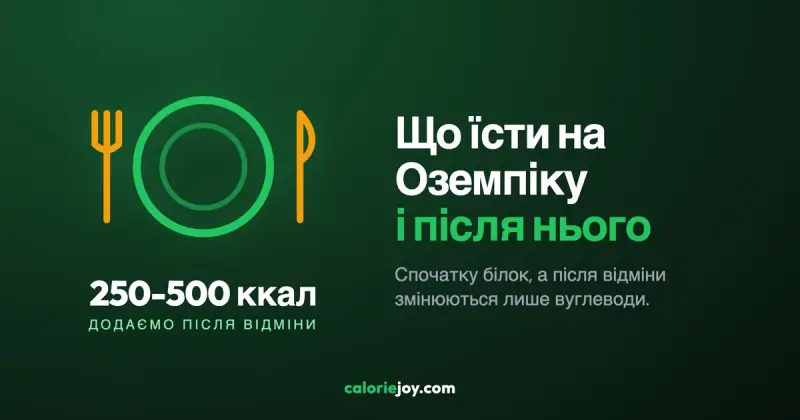 Що їсти на Оземпіку і після нього, щоб вага не повернулась